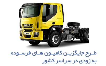 طرح جایگزین کامیون های فرسوده به زودی در سراسر کشور